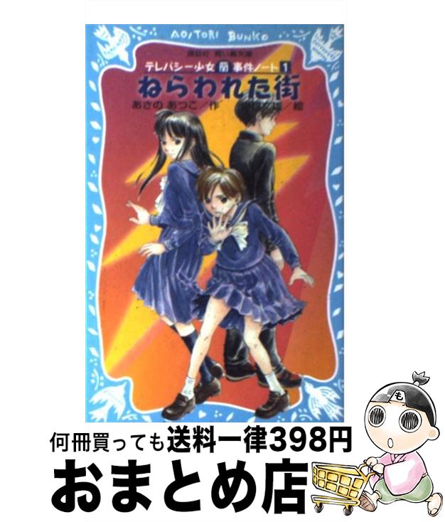 【中古】 ねらわれた街 テレパシー少女「蘭」事件ノート / あさの あつこ, 塚越 文雄 / 講談社 [新書]【宅配便出荷】画像