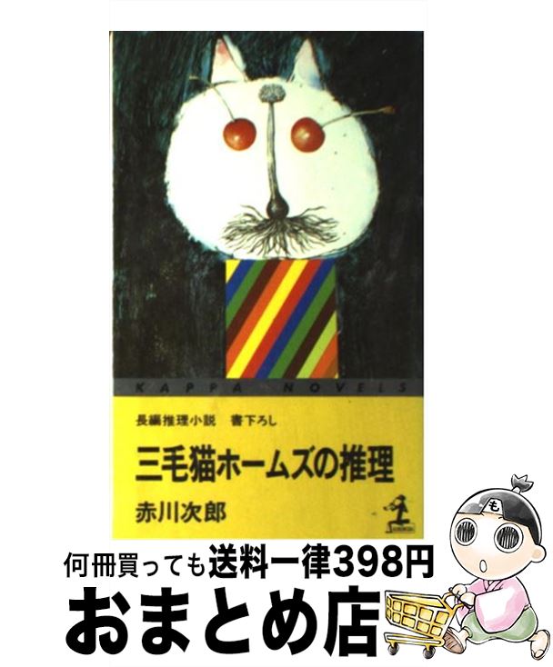 【中古】 三毛猫ホームズと仲間たち 新・赤川次郎読本/Ｇａｋｋｅｎ/赤川次郎 楽天市場】【中古】 三毛猫ホームズと仲間たち 新・赤川次郎読本