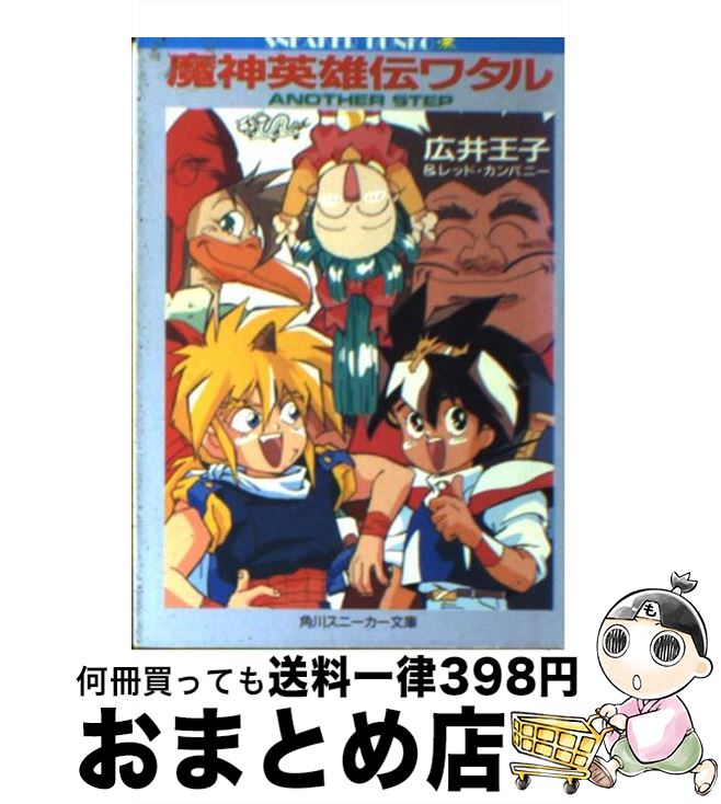 【中古】 魔神英雄伝ワタル / 広井 王子, レッド・カンパニー, 松下 浩美 / KADOKAWA [文庫]【宅配便出荷】画像