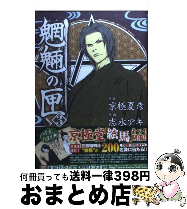 【中古】 魍魎の匣 3 / 画:志水 アキ, 志水 アキ / 角川書店(角川グループパブリッシング) [コミック]【宅配便出荷】画像