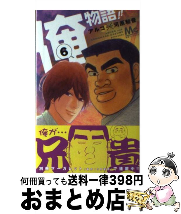 【中古】 俺物語！！ 6 / アルコ / 集英社 [コミック]【宅配便出荷】画像