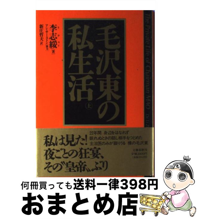 【楽天市場】【中古】 毛沢東の私生活 上 / 李 志綏, 新庄 哲夫 / 文藝春秋 [単行本]【宅配便出荷】：もったいない本舗 おまとめ店