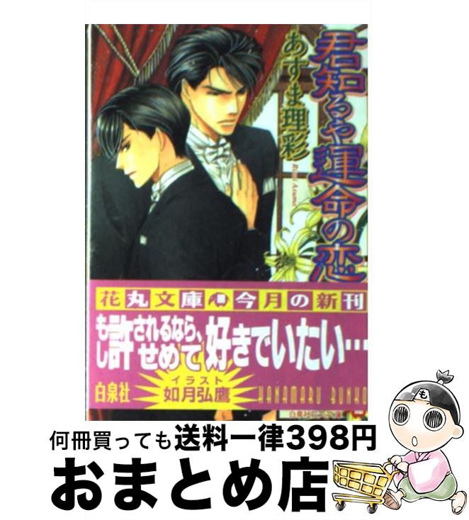 楽天市場 中古 君知るや運命の恋 あすま 理彩 如月 弘鷹 白泉社 文庫 宅配便出荷 もったいない本舗 おまとめ店