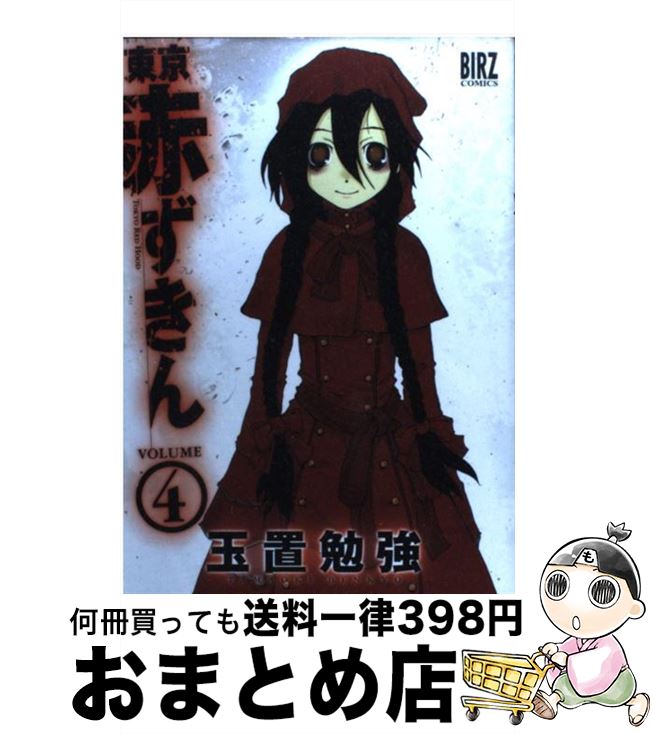 楽天市場 中古 東京赤ずきん ４ 玉置 勉強 幻冬舎コミックス コミック 宅配便出荷 もったいない本舗 おまとめ店