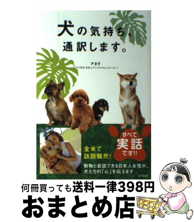 楽天市場 中古 犬の気持ち 通訳します アネラ 東邦出版 単行本 宅配便出荷 もったいない本舗 おまとめ店