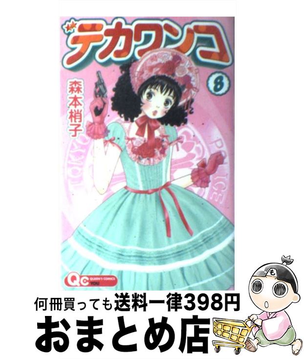 楽天市場 中古 デカワンコ ８ 森本 梢子 集英社 コミック 宅配便出荷 もったいない本舗 おまとめ店