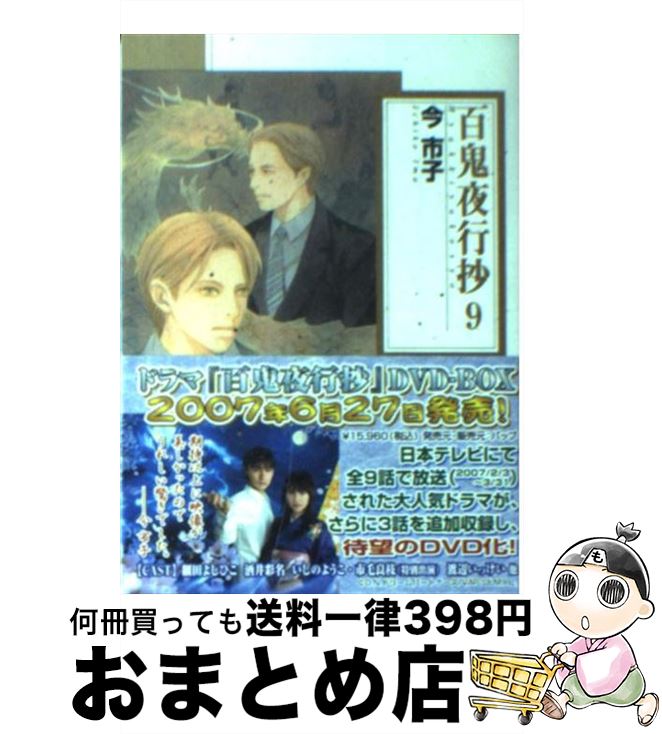 楽天市場 中古 百鬼夜行抄 ９ 今 市子 朝日ソノラマ 文庫 宅配便出荷 もったいない本舗 おまとめ店