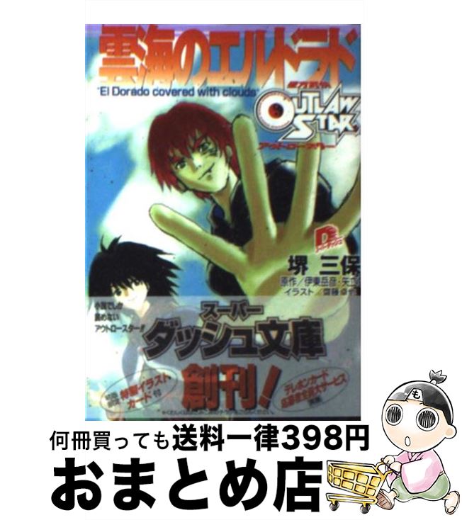 【中古】 雲海のエルドラド 星方武侠アウトロースター / 堺 三保, 齋藤 卓也, 矢立 肇, 伊東 岳彦 / 集英社 [文庫]【宅配便出荷】画像