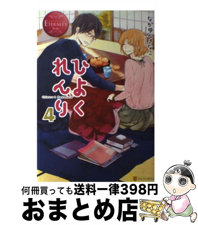 楽天市場 中古 ひよくれんり ｃｈｉｚｕｒｕ ｍａｓａｍｕｎｅ ４ なかゆん きなこ ハルカゼ アルファポリス 単行本 宅配便出荷 もったいない本舗 おまとめ店