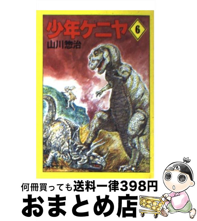 【中古】 少年ケニヤ 6 / 山川 惣治 / KADOKAWA [文庫]【宅配便出荷】画像