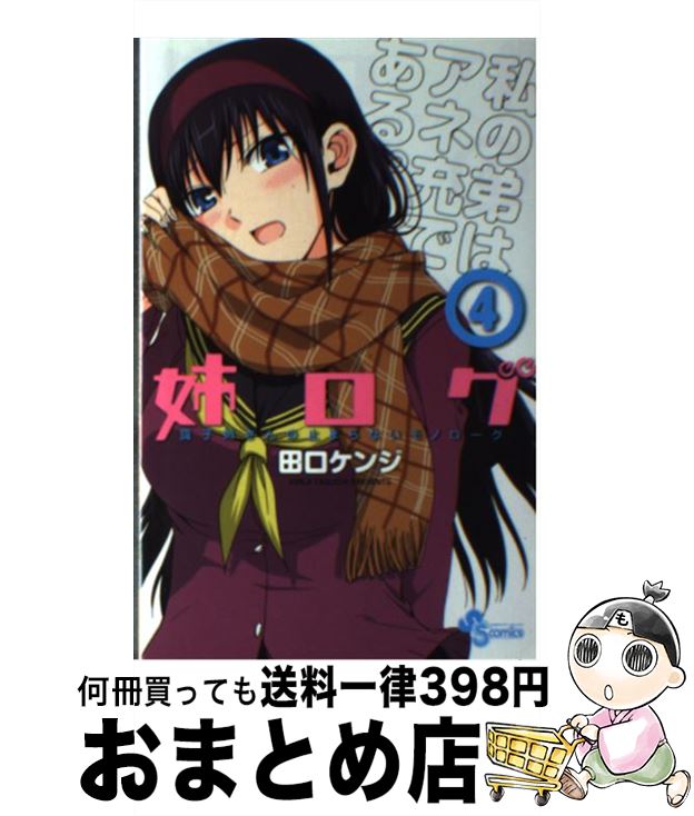 楽天市場 中古 姉ログ 靄子姉さんの止まらないモノローグ ４ 田口 ケンジ 小学館 コミック 宅配便出荷 もったいない本舗 おまとめ店