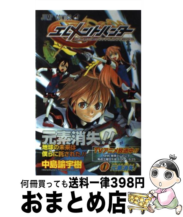 【中古】 エレメントハンター（1） / 中島 諭宇樹 / 集英社 [コミック]【宅配便出荷】画像