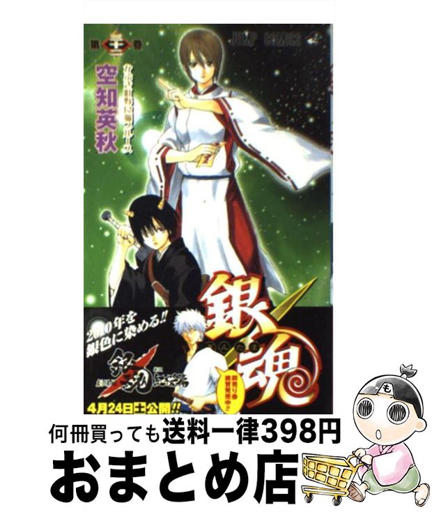【中古】 銀魂ーぎんたまー 32 / 空知 英秋 / 集英社 [コミック]【宅配便出荷】画像
