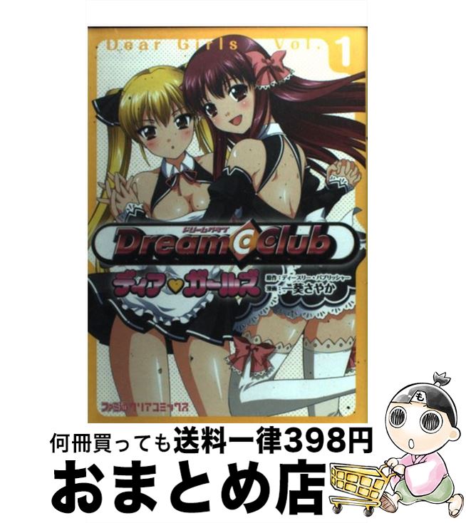 楽天市場 中古 ｄｒｅａｍ ｃｌｕｂディア ガールズ １ 一葵 さやか エンターブレイン コミック 宅配便出荷 もったいない本舗 おまとめ店