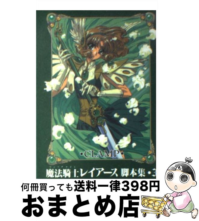 【中古】 魔法騎士レイアース脚本集 3 / CLAMP / 講談社 [コミック]【宅配便出荷】画像