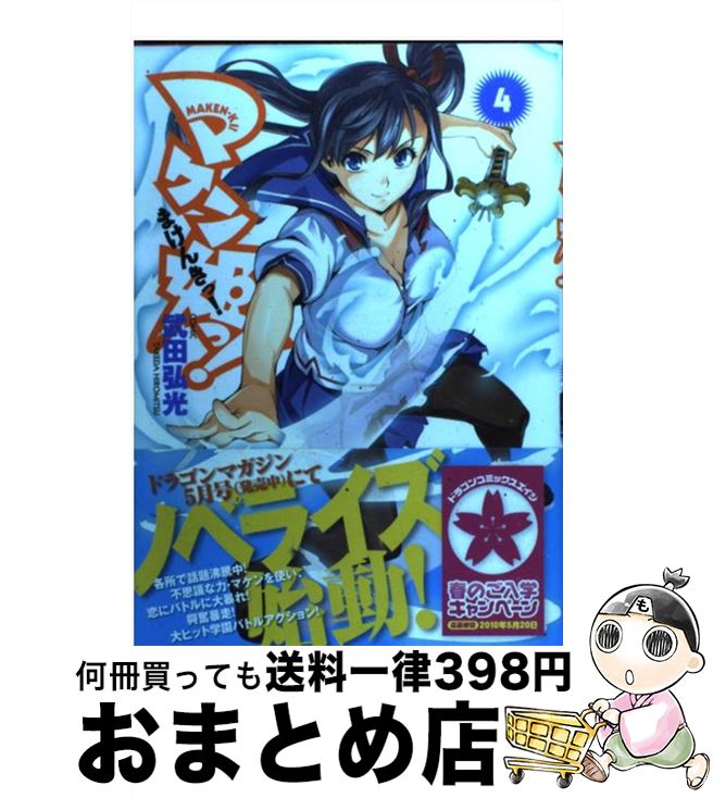 楽天市場 中古 マケン姫っ ４ 武田 弘光 富士見書房 コミック 宅配便出荷 もったいない本舗 おまとめ店