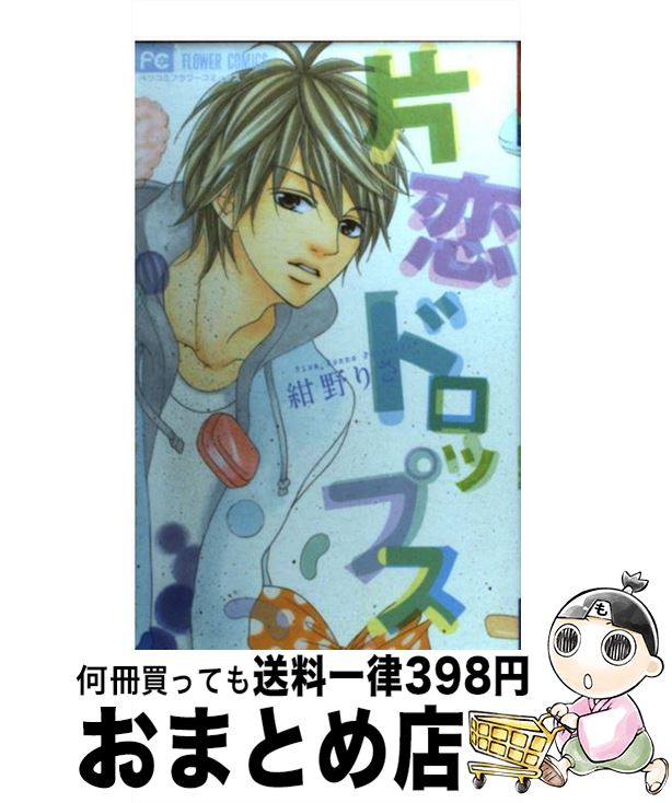 楽天市場 中古 片恋ドロップス 紺野 りさ 小学館 コミック 宅配便出荷 もったいない本舗 おまとめ店