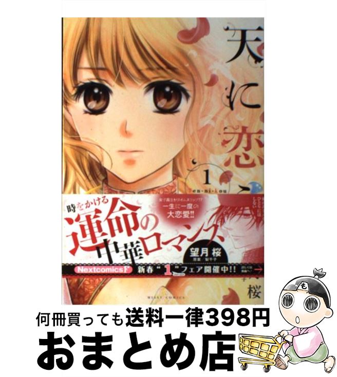 楽天市場 中古 天に恋う １ 望月桜 宙出版 コミック 宅配便出荷 もったいない本舗 おまとめ店