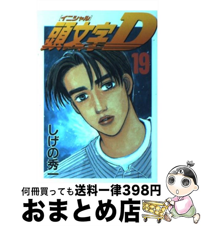 【中古】 頭文字D 19 / しげの 秀一 / 講談社 [コミック]【宅配便出荷】画像