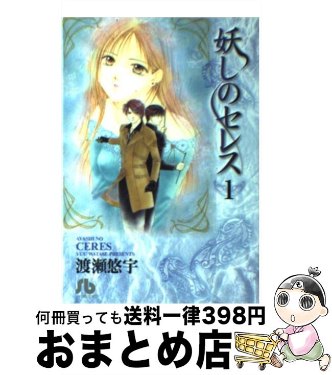 【中古】 妖しのセレス 第1巻 / 渡瀬 悠宇 / 小学館 [文庫]【宅配便出荷】画像