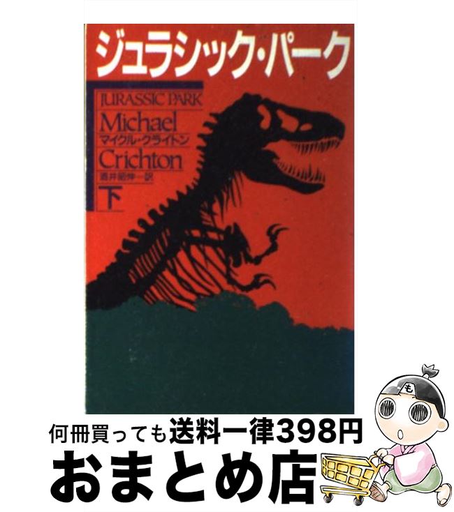 【中古】 ジュラシック・パーク 下 / マイクル クライトン, 酒井 昭伸 / 早川書房 [文庫]【宅配便出荷】画像