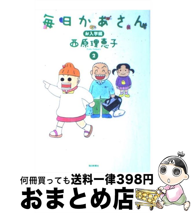 【中古】 毎日かあさん 2（お入学編） / 西原 理恵子 / 毎日新聞社 [単行本]【宅配便出荷】画像