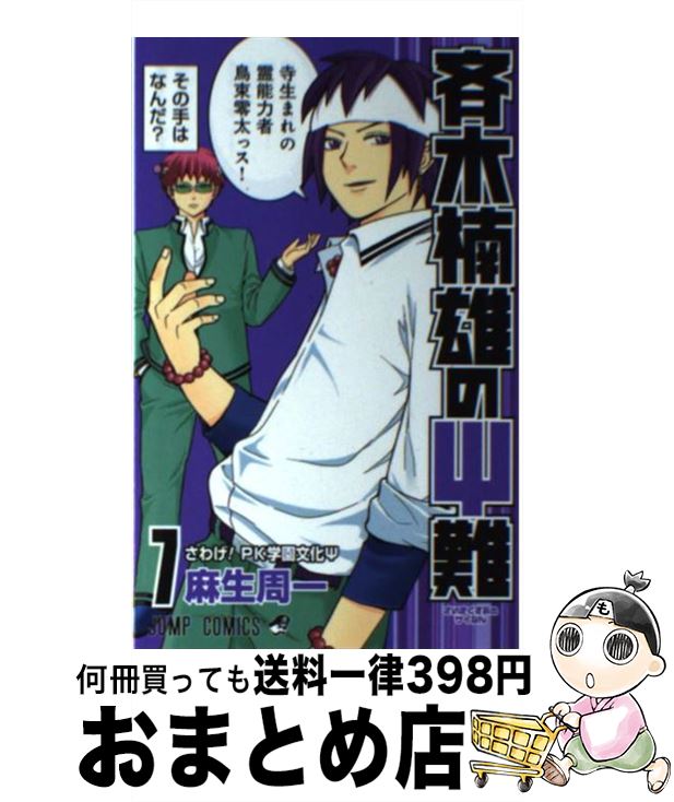 【中古】 斉木楠雄のΨ難 7 / 麻生 周一 / 集英社 [コミック]【宅配便出荷】画像