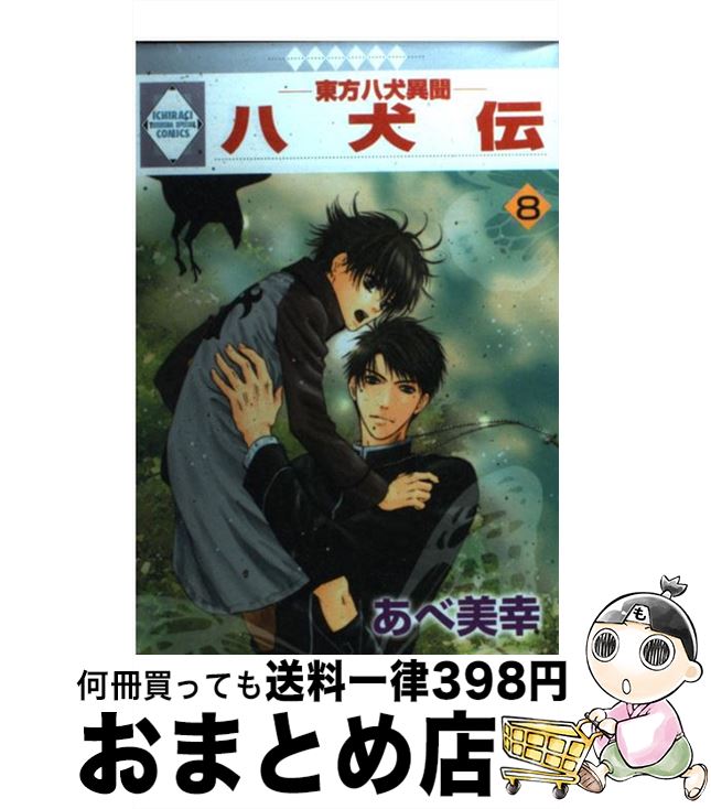 【中古】 八犬伝－東方八犬異聞－ 8/ あべ美幸 / あべ 美幸 / 冬水社 [コミック]【宅配便出荷】画像