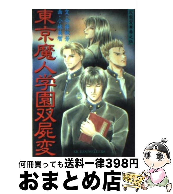 楽天市場 中古 東京魔人学園双屍変 今井 秋芳 小林 美智 ベストセラーズ 文庫 宅配便出荷 もったいない本舗 おまとめ店