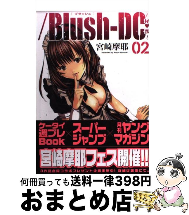 楽天市場 中古 ｂｌｕｓｈーｄｃ 秘 蜜 ０２ 宮崎 摩耶 集英社 コミック 宅配便出荷 もったいない本舗 おまとめ店