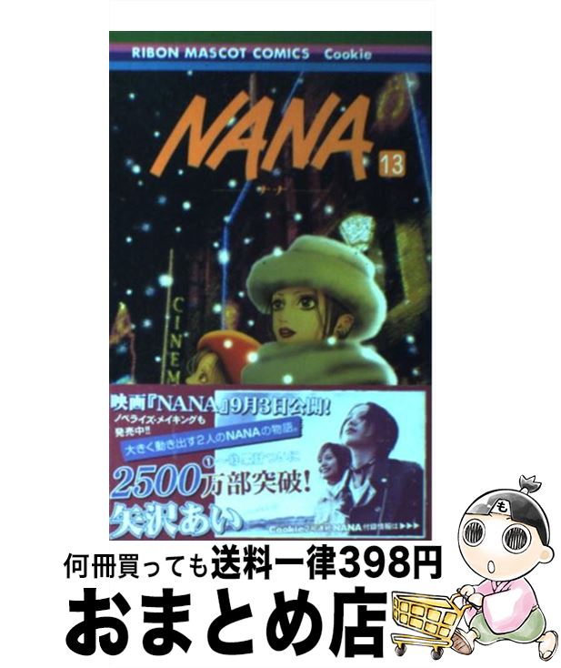 【中古】 NANAーナナー 13 / 矢沢 あい / 集英社 [コミック]【宅配便出荷】画像