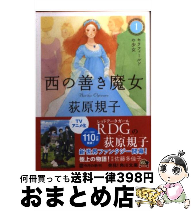 【中古】 西の善き魔女 1 / 荻原 規子 / KADOKAWA [文庫]【宅配便出荷】画像