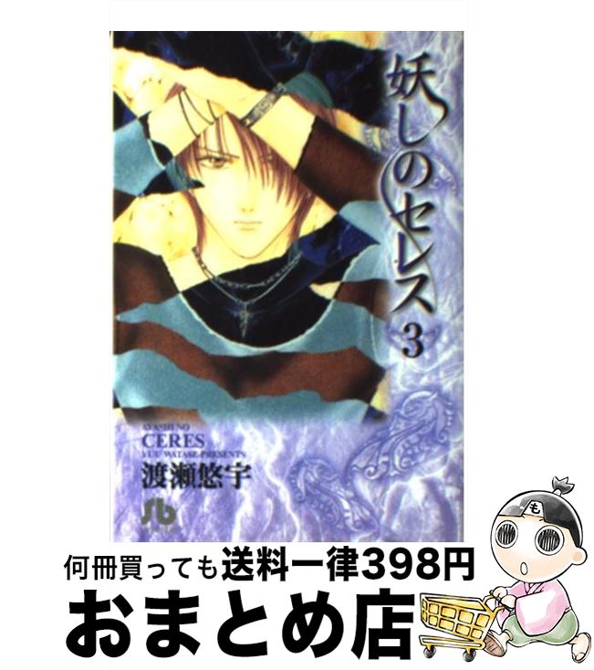 【中古】 妖しのセレス 第3巻 / 渡瀬 悠宇 / 小学館 [文庫]【宅配便出荷】画像