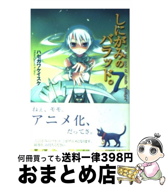 【中古】 しにがみのバラッド。（7） / ハセガワ ケイスケ, 七草 / アスキー・メディアワークス [文庫]【宅配便出荷】画像