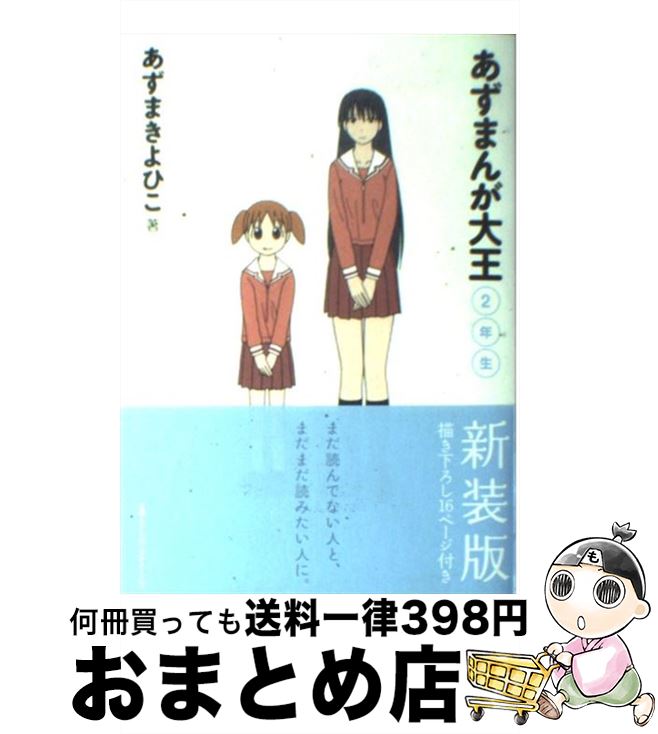 【中古】 あずまんが大王 2年生 〔新装版〕 / あずま きよひこ / 小学館 [コミック]【宅配便出荷】画像