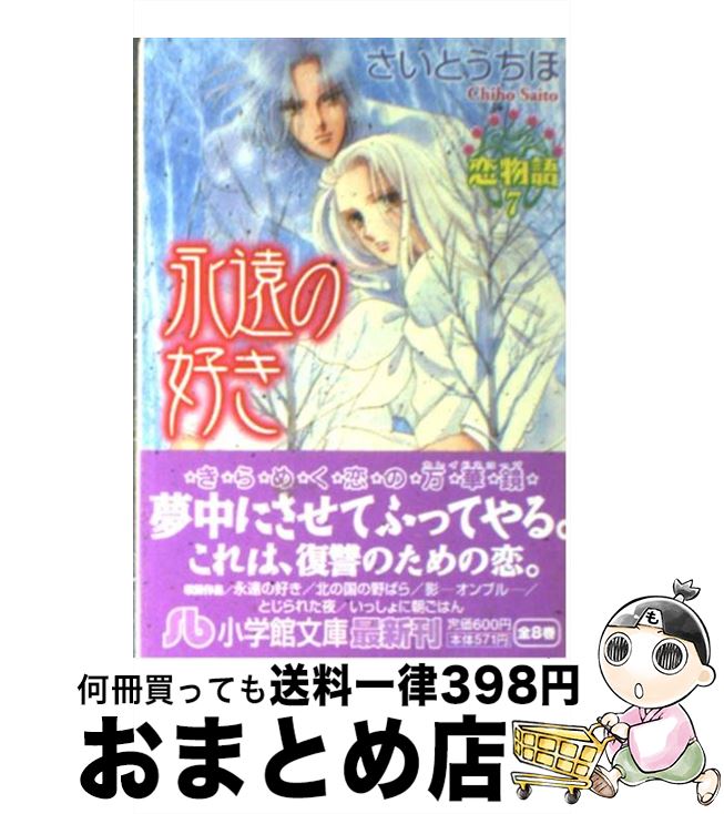 【中古】 恋物語 第7巻 / さいとう ちほ / 小学館 [文庫]【宅配便出荷】画像