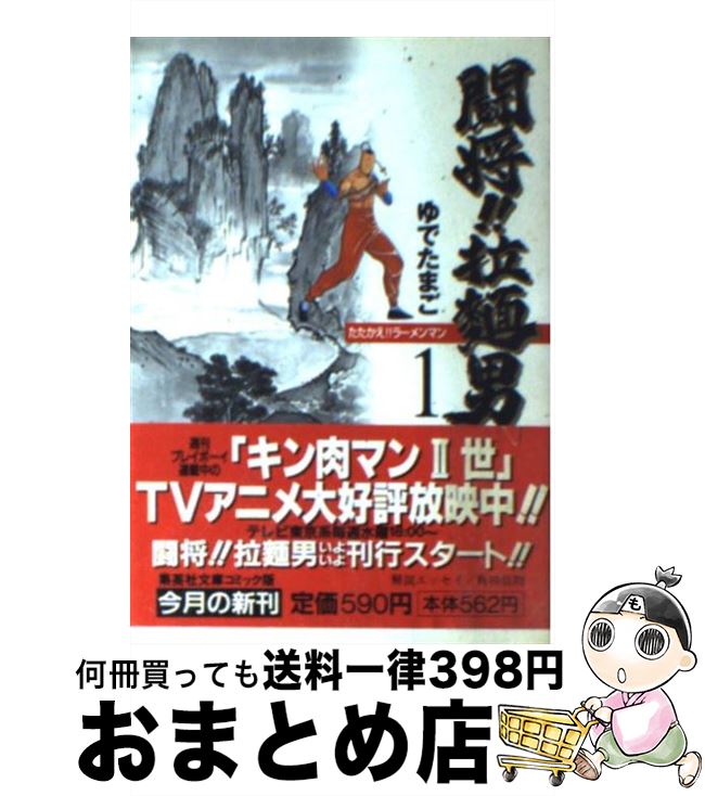 楽天市場 中古 闘将 拉麺男 ラーメンマン １ ゆでたまご 集英社 文庫 宅配便出荷 もったいない本舗 おまとめ店