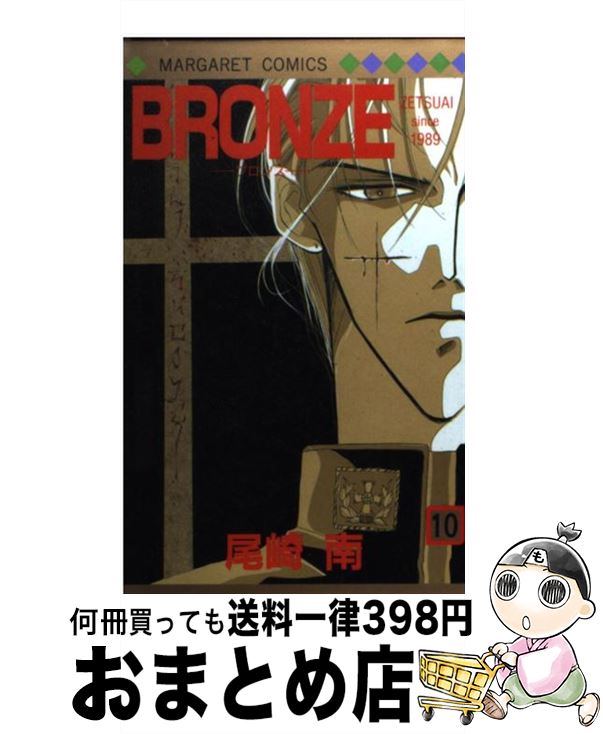 楽天市場 中古 ｂｒｏｎｚｅ ｚｅｔｓｕａｉ ｓｉｎｃｅ １９８９ １０ 尾崎 南 集英社 コミック 宅配便出荷 もったいない本舗 おまとめ店