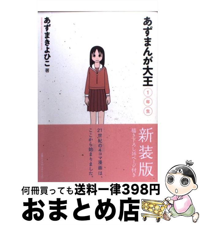 【中古】 あずまんが大王 1年生 〔新装版〕 / あずま きよひこ / 小学館 [コミック]【宅配便出荷】画像