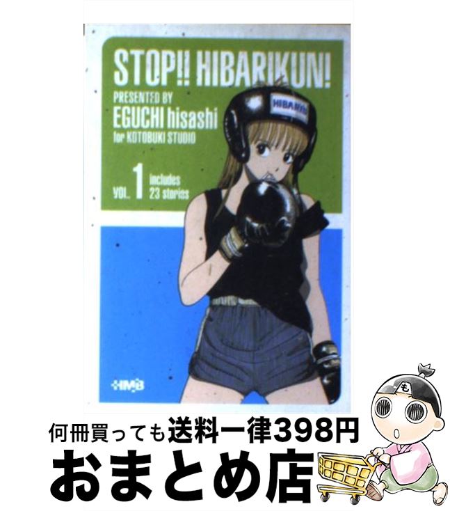 【中古】 ストップ！！ひばりくん！ vol．1 / 江口 寿史 / ホーム社 [文庫]【宅配便出荷】画像