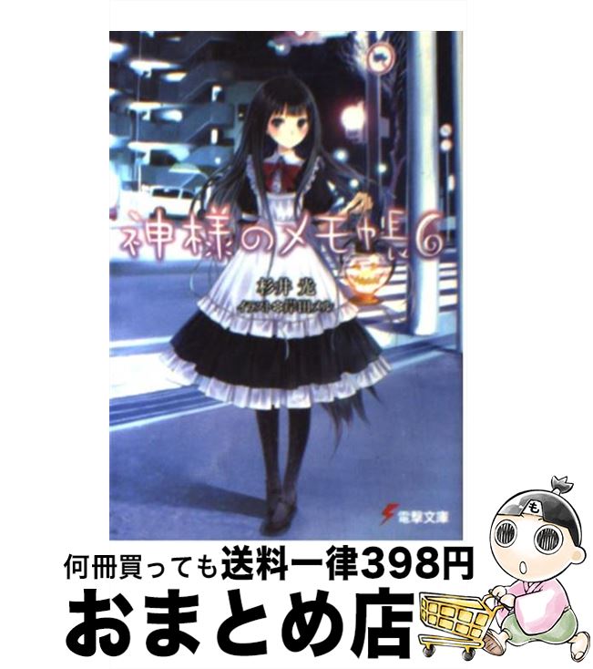 【中古】 神様のメモ帳 6 / 杉井 光, 岸田 メル / アスキー・メディアワークス [文庫]【宅配便出荷】画像