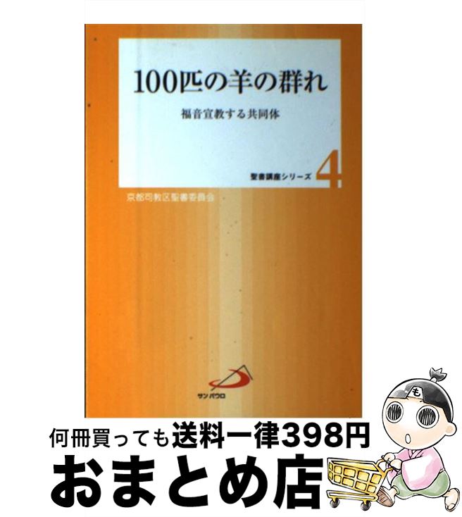 人気満点 中古 １００匹の羊の群れ 福音宣教する共同体 カトリック京都司教区聖書委員会 サンパウロ 単行本 宅配便出荷 ポイント10倍 Www Estelarcr Com