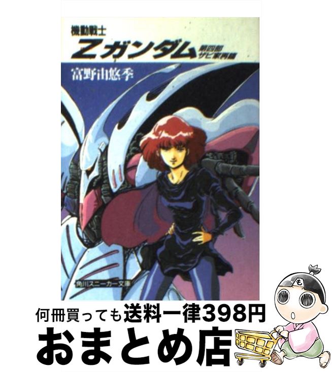 楽天市場 中古 機動戦士ｚガンダム 第４部 富野 由悠季 美樹本 晴彦 Kadokawa 角川書店 文庫 宅配便出荷 もったいない本舗 おまとめ店