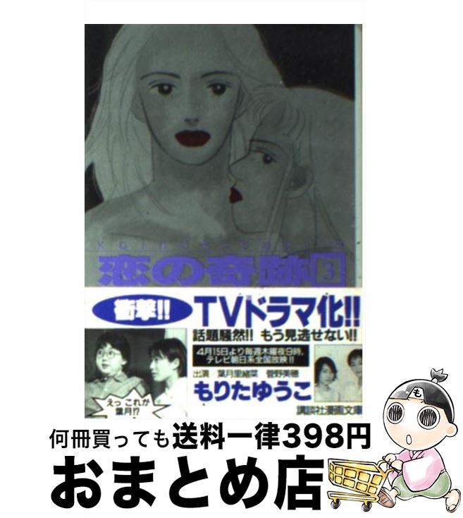 楽天市場 中古 恋の奇跡 ３ もりた ゆうこ 講談社 文庫 宅配便出荷 もったいない本舗 おまとめ店