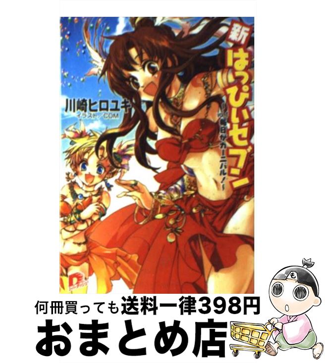 【中古】 新・はっぴぃセブン vol．1 / 川崎 ヒロユキ, COM / 集英社 [文庫]【宅配便出荷】画像