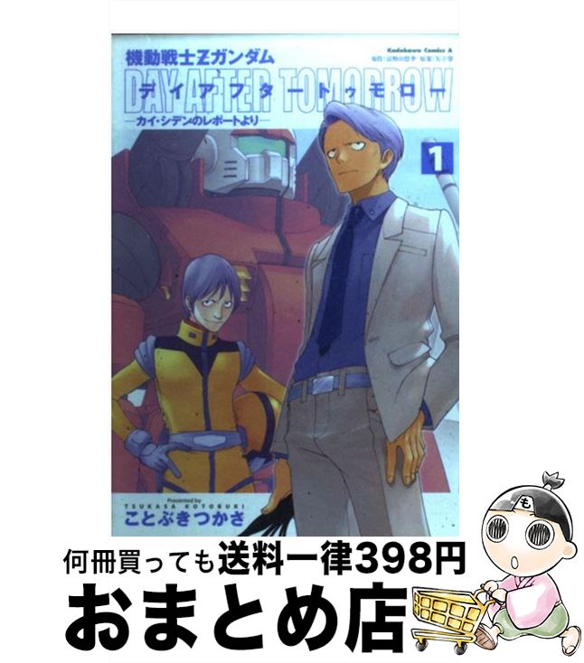 楽天市場 中古 機動戦士ｚガンダムデイアフタートゥモロー カイ シデンのレポートより １ ことぶき つかさ 矢立 肇 富野 由悠季 角川書店 コミック 宅配便出荷 もったいない本舗 おまとめ店