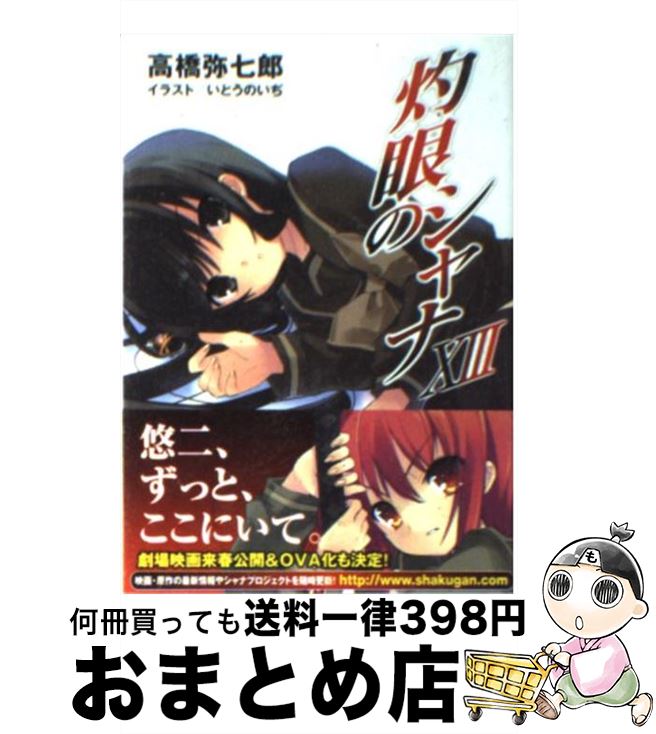 楽天市場 中古 灼眼のシャナ １３ 高橋 弥七郎 いとう のいぢ メディアワークス 文庫 宅配便出荷 もったいない本舗 おまとめ店