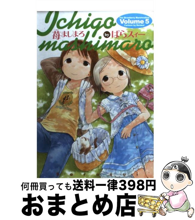 【中古】 苺ましまろ 5 / ばらスィー / KADOKAWA [コミック]【宅配便出荷】画像