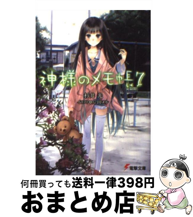 【中古】 神様のメモ帳 7 / 杉井 光, 岸田 メル / アスキー・メディアワークス [文庫]【宅配便出荷】画像