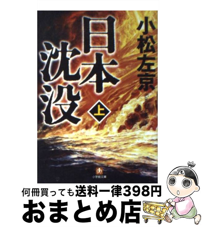 【中古】 日本沈没 上 / 小松 左京 / 小学館 [文庫]【宅配便出荷】画像
